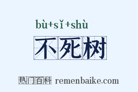 不死树是什么意思的图片